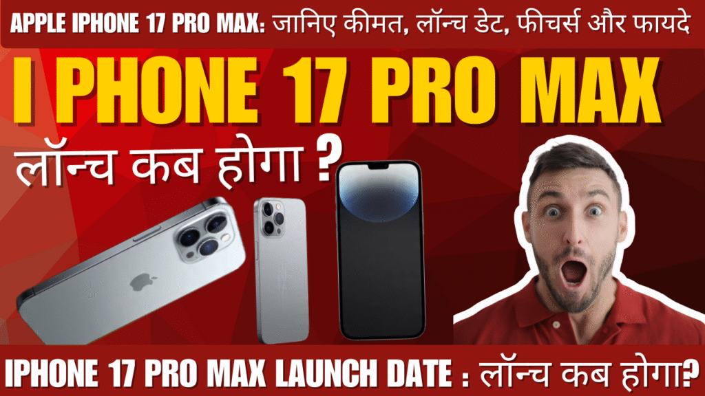 Apple iPhone 17 Pro Max: जानिए कीमत, लॉन्च डेट, फीचर्स और फायदे