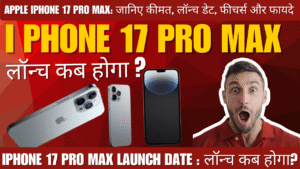 Apple iPhone 17 Pro Max: जानिए कीमत, लॉन्च डेट, फीचर्स और फायदे
