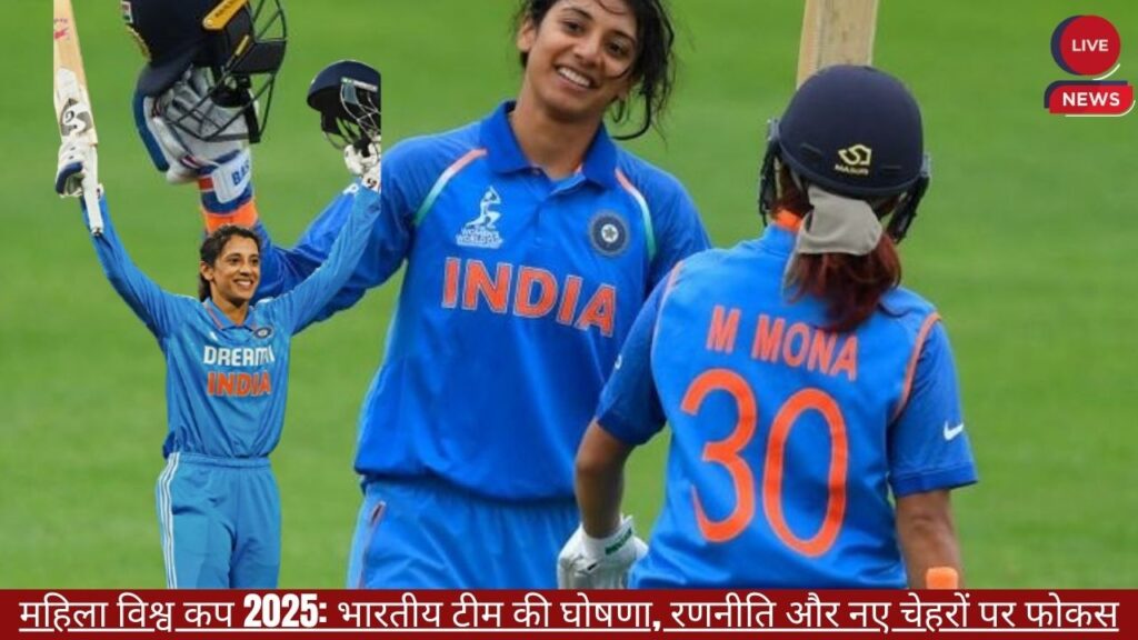 महिला विश्व कप 2025: भारतीय टीम की घोषणा, रणनीति और नए चेहरों पर फोकस