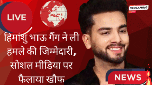 एल्विश यादव पर जानलेवा हमला: गुरुग्राम स्थित घर पर अज्ञात हमलावरों की ताबड़तोड़ फायरिंग 