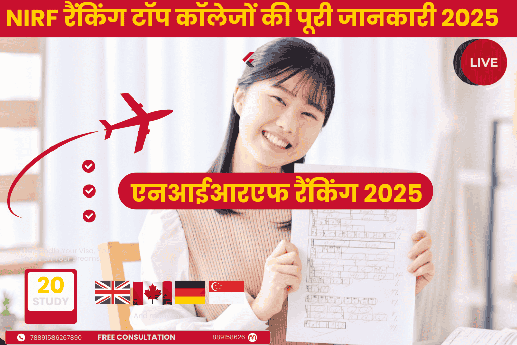 NIRF रैंकिंग टॉप कॉलेजों की पूरी जानकारी 2025