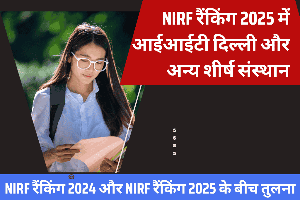 NIRF रैंकिंग टॉप कॉलेजों की पूरी जानकारी 2025