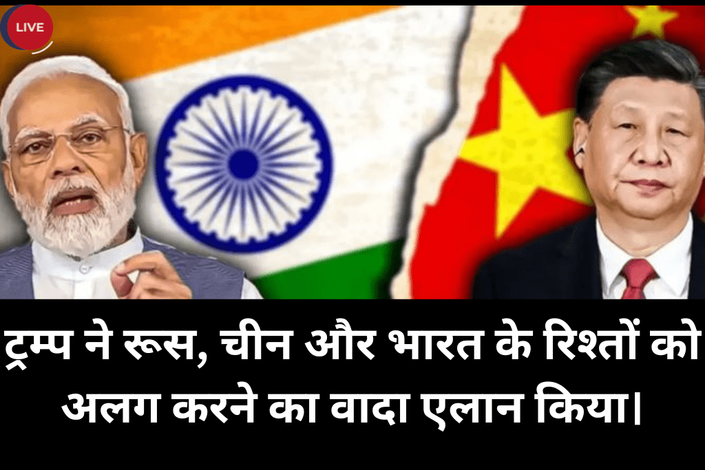 ट्रम्प का तगड़ा वार: भारत और रूस चीन की ओर बढ़े – वैश्विक राजनीति में भूचाल!