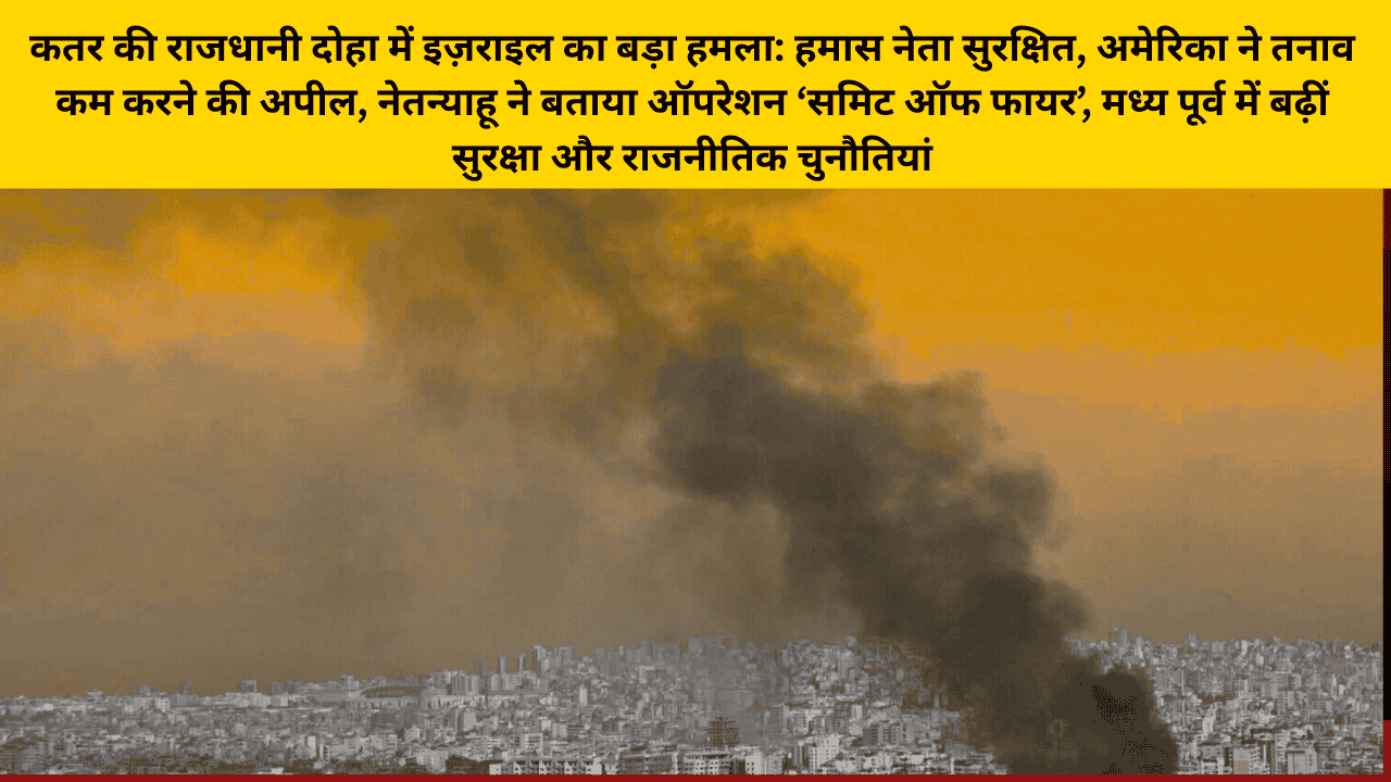 कतर की प्रमुख शहर दोहा में इजरायल का बड़ा हमला: Live News