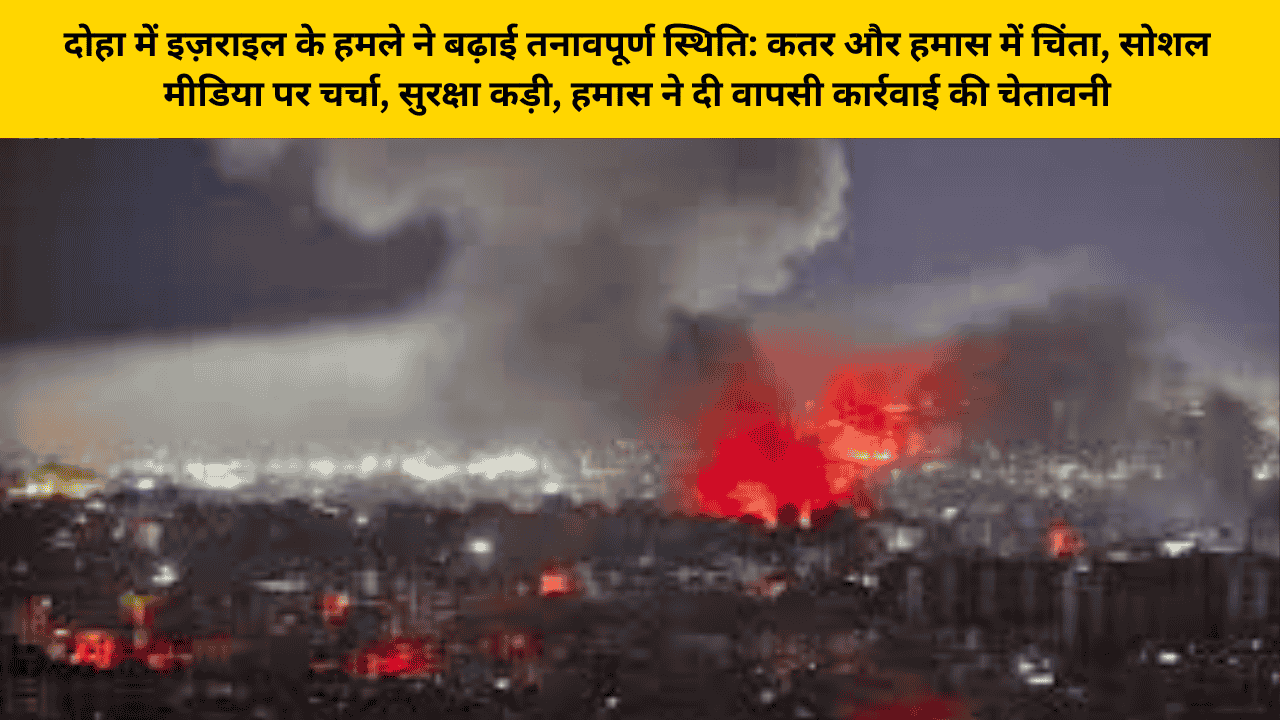 कतर की प्रमुख शहर दोहा में इजरायल का बड़ा हमला: Live News