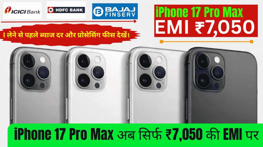 सिर्फ ₹7,050 महीने की EMI में पाएं iPhone 17 Pro Max