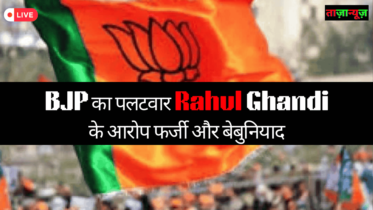 राहुल गांधी ने भाजपा को हाइड्रोजन बम की धमकी दी Live Threat