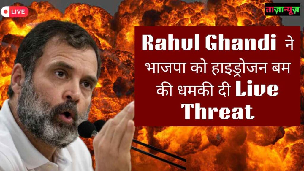 राहुल गांधी ने भाजपा को हाइड्रोजन बम की धमकी दी Live Threat