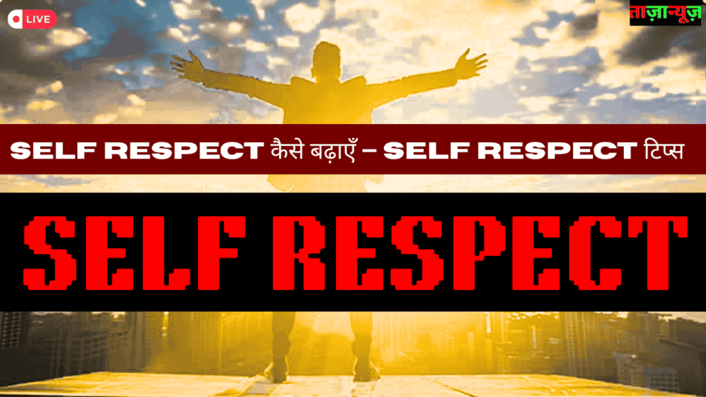 Self Respect कैसे बढ़ाएँ – Self Respect टिप्स