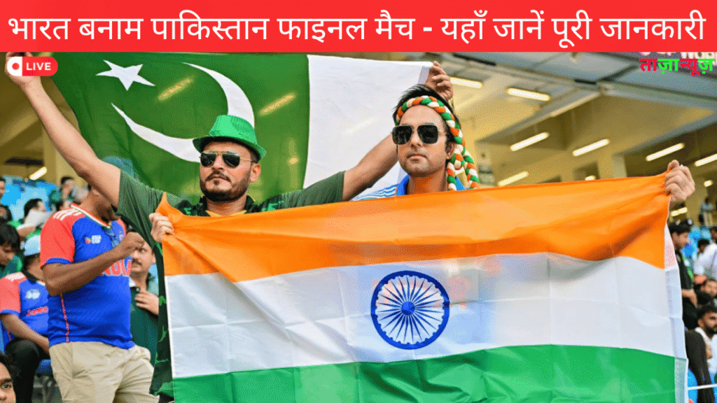 भारत बनाम पाकिस्तान फाइनल मैच - यहाँ जानें पूरी जानकारी