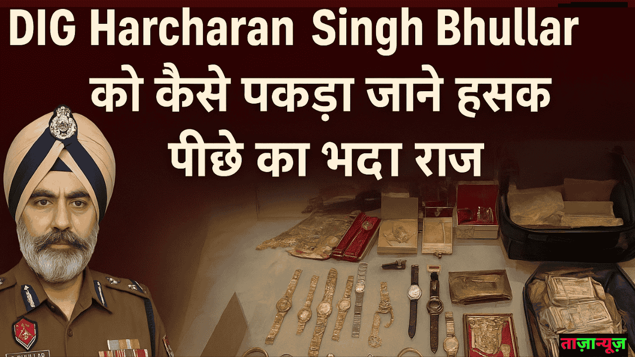 “CBI की कार्रवाई से पंजाब पुलिस में हड़कंप! 🔥 Harcharan Singh Bhullar केस से बढ़ा राजनीतिक दबाव”