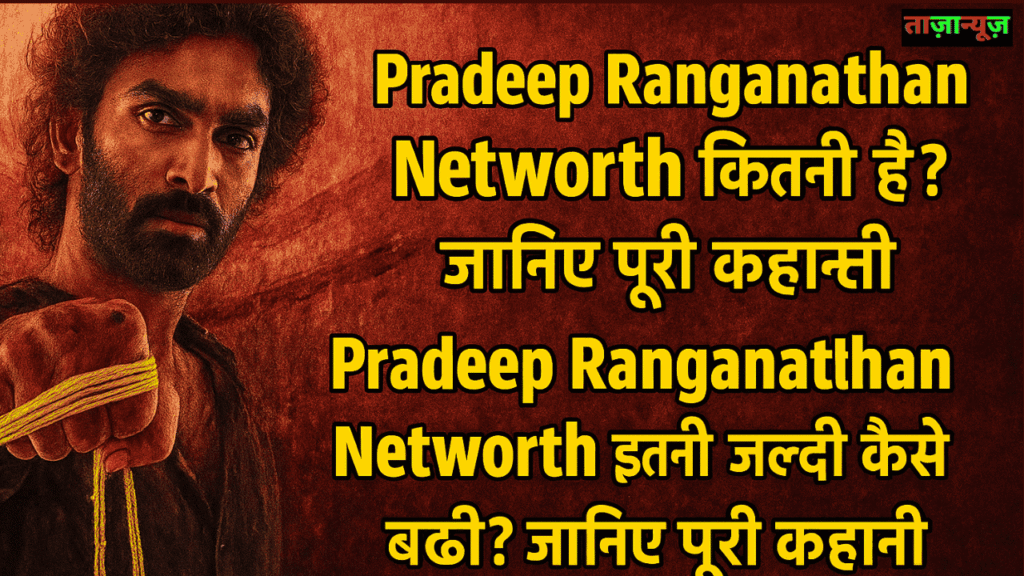 Pradeep Ranganathan Networth कितनी है