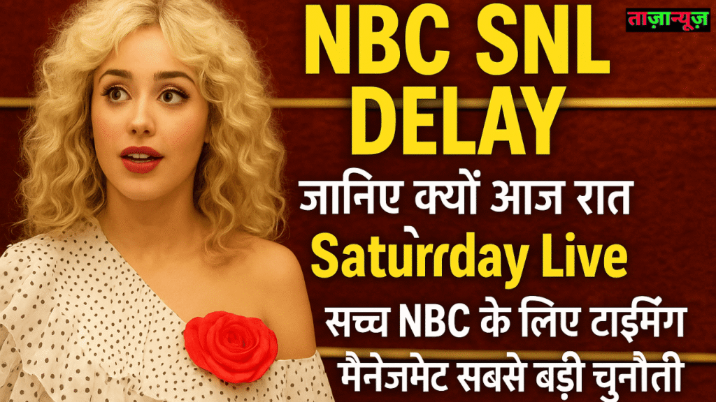 NBC SNL Delay जानिए क्यों आज रात लेट हुआ Saturday Live सच्च