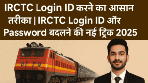 IRCTC Login ID करने का आसान तरीका | IRCTC Login ID और Password बदलने की नई ट्रिक 2025