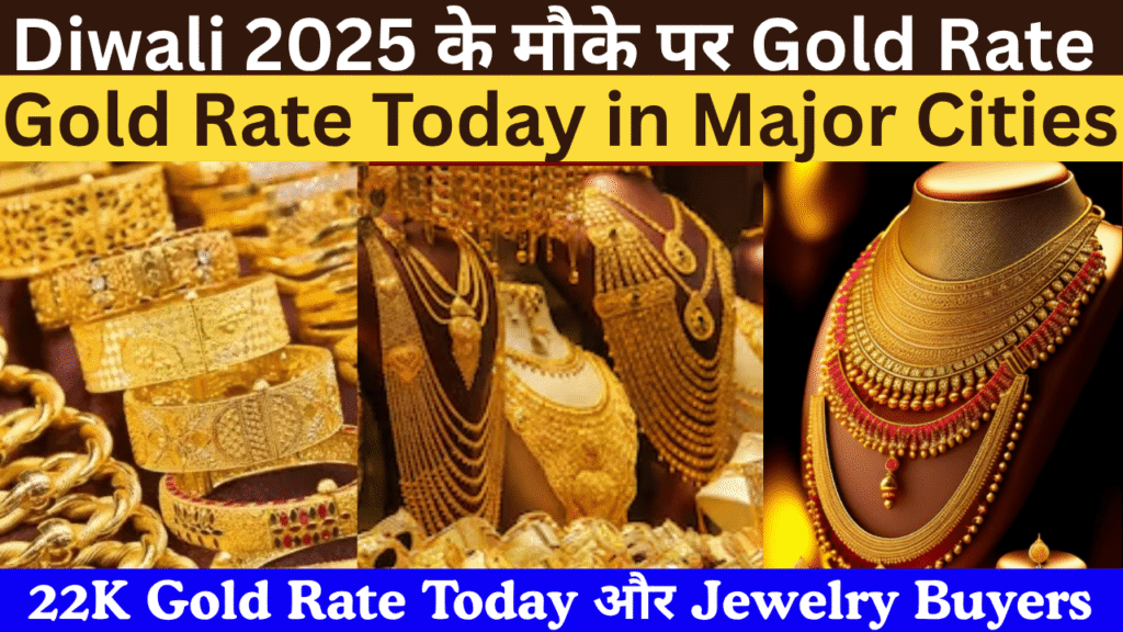 Diwali 2025 के मौके पर gold rate today के latest अपडेट जानें