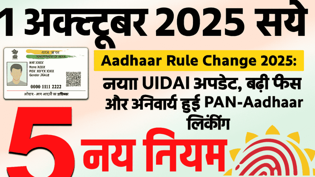 Aadhaar Rule Change 2025