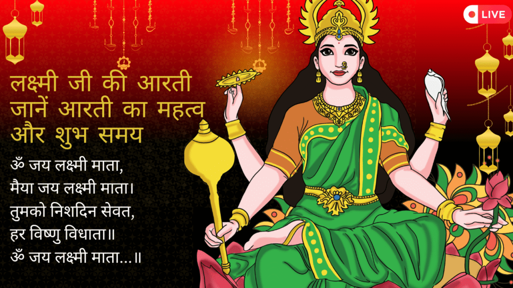 लक्ष्मी जी की आरती जानें आरती का महत्व और शुभ समय