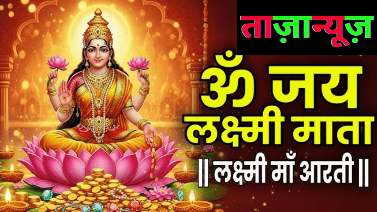 लक्ष्मी जी की आरती जानें आरती का महत्व और शुभ समय