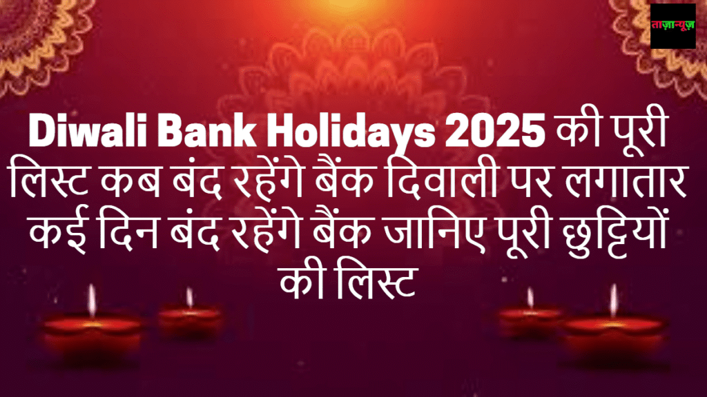 Diwali Bank Holidays 2025 की पूरी लिस्ट - कब बंद रहेंगे बैंक